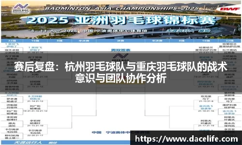 赛后复盘：杭州羽毛球队与重庆羽毛球队的战术意识与团队协作分析