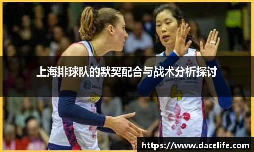 上海排球队的默契配合与战术分析探讨