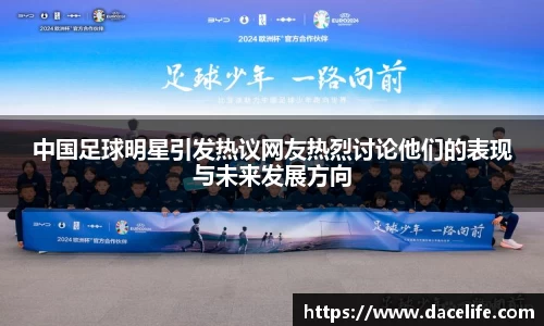 中国足球明星引发热议网友热烈讨论他们的表现与未来发展方向