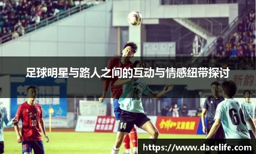 足球明星与路人之间的互动与情感纽带探讨