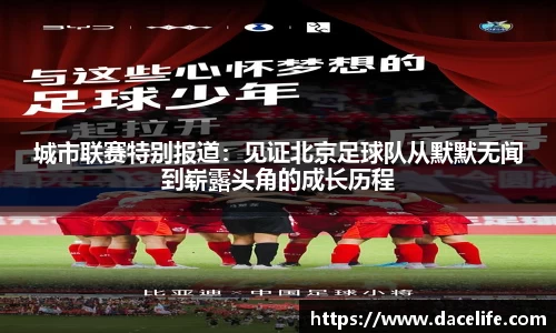 城市联赛特别报道：见证北京足球队从默默无闻到崭露头角的成长历程