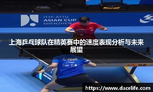 上海乒乓球队在精英赛中的速度表现分析与未来展望